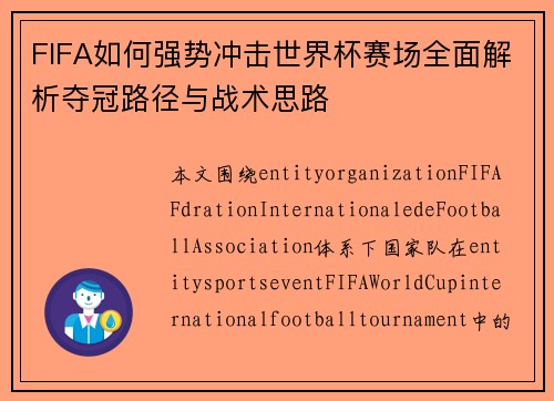 FIFA如何强势冲击世界杯赛场全面解析夺冠路径与战术思路 FIFA如何强势冲击世界杯赛场全面解析夺冠路径与战术思路