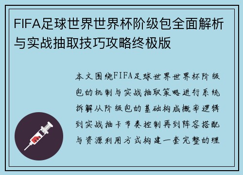 FIFA足球世界世界杯阶级包全面解析与实战抽取技巧攻略终极版
