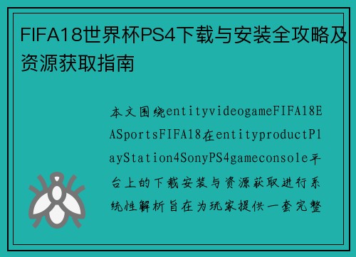 FIFA18世界杯PS4下载与安装全攻略及资源获取指南