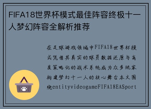 FIFA18世界杯模式最佳阵容终极十一人梦幻阵容全解析推荐 FIFA18世界杯模式最佳阵容终极十一人梦幻阵容全解析推荐