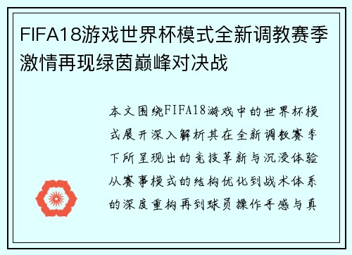 FIFA18游戏世界杯模式全新调教赛季激情再现绿茵巅峰对决战 FIFA18游戏世界杯模式全新调教赛季激情再现绿茵巅峰对决战