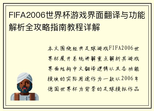 FIFA2006世界杯游戏界面翻译与功能解析全攻略指南教程详解