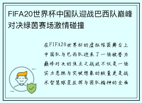 FIFA20世界杯中国队迎战巴西队巅峰对决绿茵赛场激情碰撞