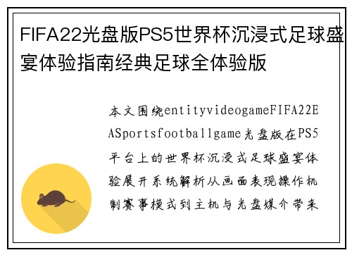 FIFA22光盘版PS5世界杯沉浸式足球盛宴体验指南经典足球全体验版
