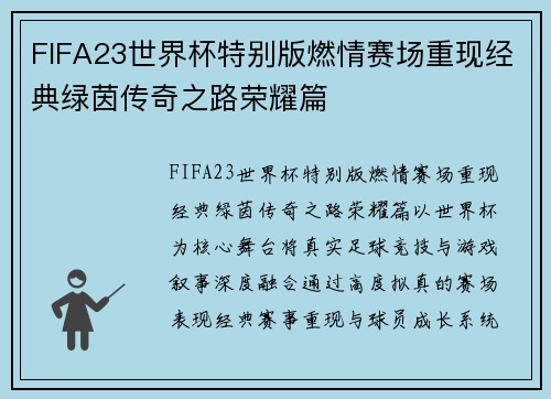 FIFA23世界杯特别版燃情赛场重现经典绿茵传奇之路荣耀篇